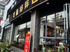 -古蔺郑胖娃(泸州总店)