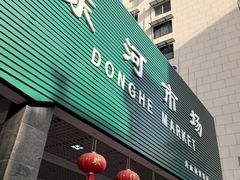 -东河市场