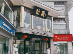 门面-怡园饭店-餐厅(四望亭店)
