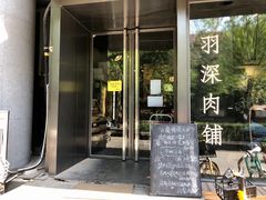 -羽深肉铺 Steak & Wine