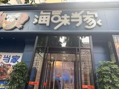 -海味当家·蒸锅海鲜(中山广场创始店)