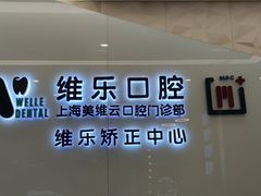 -维乐口腔(美维云门诊陆家嘴店)