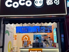 -CoCo都可(湖滨银泰店B区店)