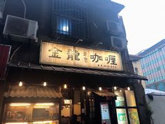 门面-金龙咖喱