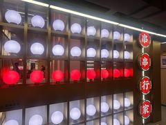 -袁记串串香(梁家巷店)