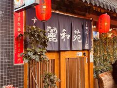 -丽和苑·自助寿喜锅(虹梅路店)