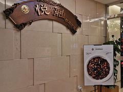 -悦融琥珀·京鲁菜·海味珍品(西单店)