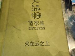 -浩海火烧云傣家菜(京广店)