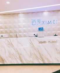 -西美医疗美容门诊部