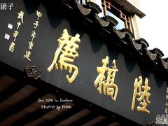 -陆稿荐观前街店