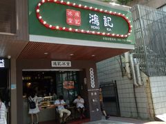 -香港鸿记冰室