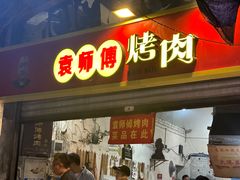 -袁师傅烤肉(弹子石店)