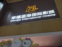 -幸福蓝海国际影城(崇安寺T12店)