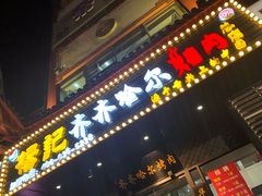 门面-杨记齐齐哈尔烤肉(总店)