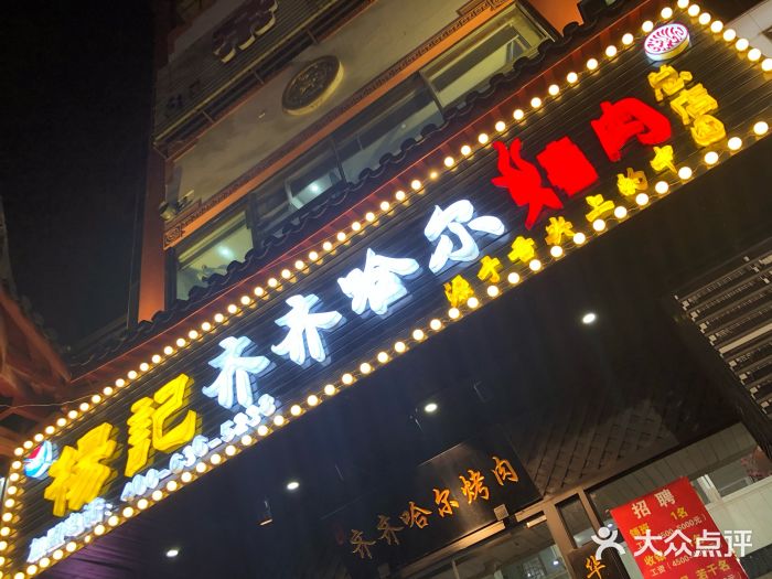 杨记齐齐哈尔烤肉(总店)门面图片