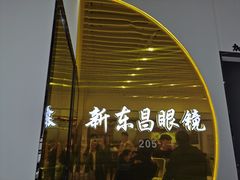 -三叶眼镜城(八佰伴店)