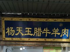 门面-杨天玉腊牛羊肉店