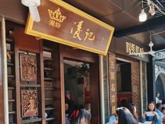 -凌记(泮塘路店)