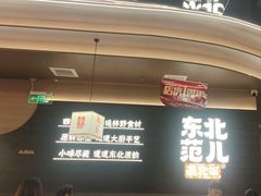 -东北范·金牌肘子·杀猪菜(美乐城店)