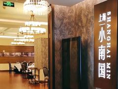 -上海小南国(金桥国际广场店)