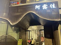 -阿露佳·舌尖上的安吉菜