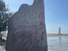 -江山半岛白浪滩景区