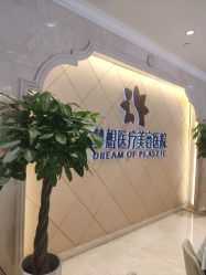 -昆明梦想医疗美容医院