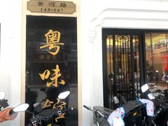 -粤味馆(黄河路店)