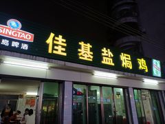门面-佳基盐焗鸡