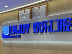 -欢乐口腔(望京分院)