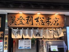 -梅丘·寿司の美登利(银座店)