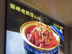 -金典银峰老鹅馆·昆山菜(亭林公园店)