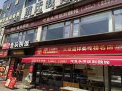 -魏铭鱼头捞饭(晋阳路店)