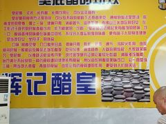 -辉记美食(太和草庄店)