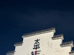 -太平老街