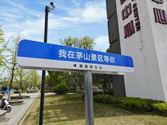 -句容茅山景区
