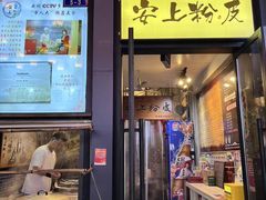 -安上粉皮.非遗手工小吃(骑龙巷店)