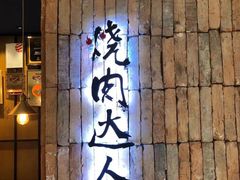 门面-烧肉达人•炭火烧肉(新天地店)