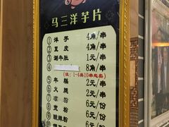 -马三洋芋片(兰州总店)