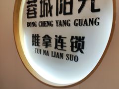 -蓉城阳光推拿馆(羊子山路店)