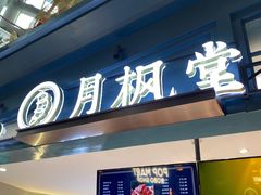 门面-月枫堂(长春这有山店)