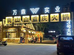 -袁山山重庆火锅(丈八北路店)