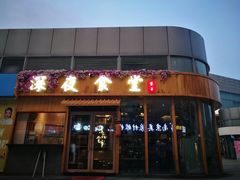 -酒井酱子·深夜食堂(东城汇店)