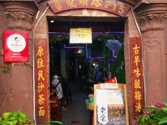 门面-老宅原住民沙茶面精品小吃(龙头路店)