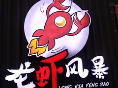 -龙虾风暴(松江店)