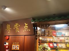 -粤赏点(越秀城市广场店)