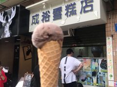 甜筒雪糕-成裕雪糕店(士多店)