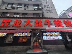 -昱龙大盆牛蛙馆(三兴街总店)