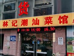 门面-林记潮牛·牛肉火锅(上马墩店)