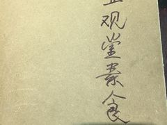 -五观堂素食(新华路店)